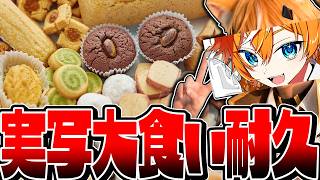 【実写】お菓子を全部食べるまで終われない耐久配信【VTuber】