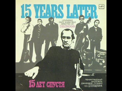 Ленинградский Ансамбль Д. Голощекина* – "15 Лет Спустя = 15 Years Later" - recorded from vinyl