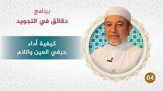 برنامج دقائق في التجويد - الحلقة 4 - كيفية أداء حرفي العين واللام - د. أيمن سويد image