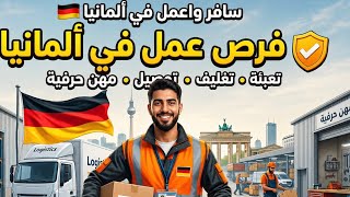 تعرف علي فرص العمل في المانيا بمساعدتنا 🥰