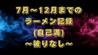 『同じお店無し！』ラーメン日記！後半！！！
