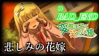 【懐ゲー】変態王子と笑わない猫。-PSP- BAD_END 梓編
