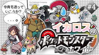 【生配信】堅物ムッツリおじさんとジム事務OL #4  ー ポケットモンスター ホワイト【編集版】