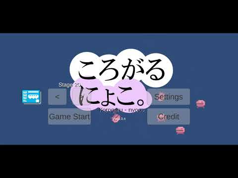 ころがるにょこ。