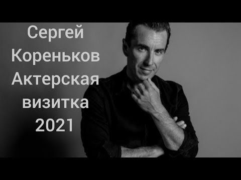 Сергей Кореньков. Актёрская визитка. 2021
