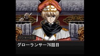 グローランサー実況76話目