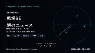 朝の業務AIニュース 2026-06-23