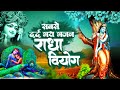 सबसे दर्द भरा भजन राधा वियोग Radha Viyog Radha Krishan