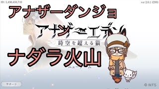【アナザーエデン】アナザーダンジョン ナダラ火山 ハード