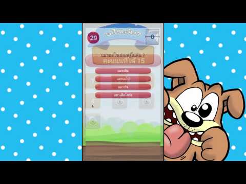 คำถาม ปริศนา อะไรเอ่ย กวนติ่ง Video