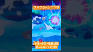 スマブラケンコンボ