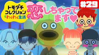 先日、好きになりました。~another island~#29【トモダチコレクション わくわく生活】【生配信】