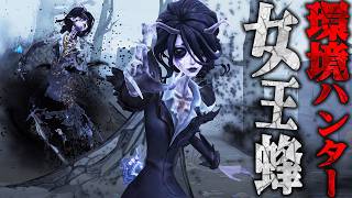 【第五人格】現環境おすすめハンター“女王蜂”が強すぎる【唯】【identityV】