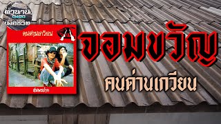 จอมขวัญ คนด่านเกวียน