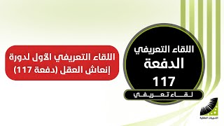 اللقاء التمهيدي دورة انعاش العقل ومضاعفة الحفظ الدفعة رقم 117 || Cohort 117
