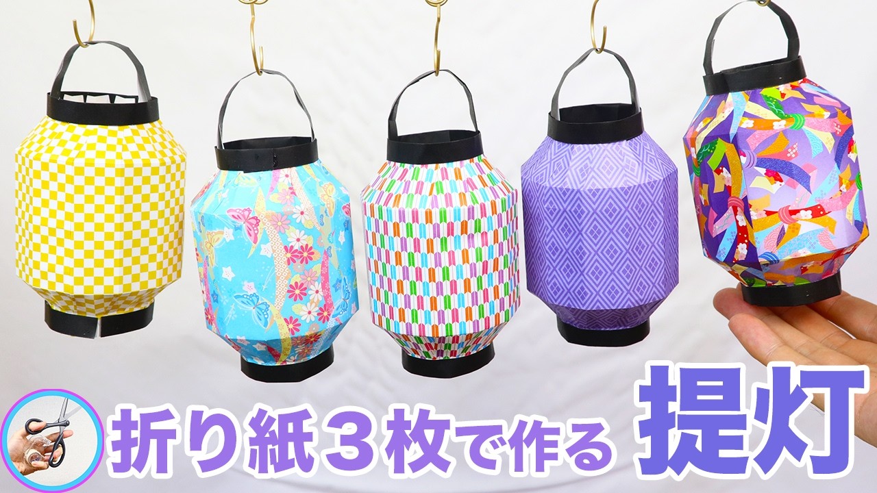 折り紙で作る立体的な提灯の作り方を紹介！夏の飾り、お盆・夏祭りや七夕の飾り付けにいかがでしょう？【つくるモン】