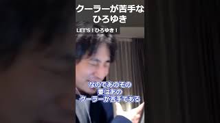 【ひろゆき】クーラーが苦手なひろゆき【切り抜き 論破 ひろゆき切り抜き エアコン 冷房】