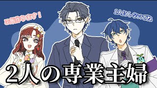 【手描きにじさんじ】にじエペ祭で専業主婦を2人抱えることになった小柳ロウ【切り抜き】