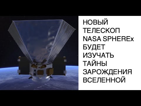 Новый телескоп NASA SPHEREx позволит изучать тайны зарождения вселенной: новости космоса