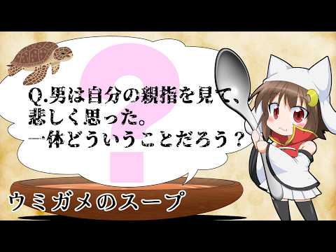 【ウミガメのスープ】Q.女は男の持ち物を見て自分のものだと焦った。いったいどういうことだろう?【視聴者参加型】
