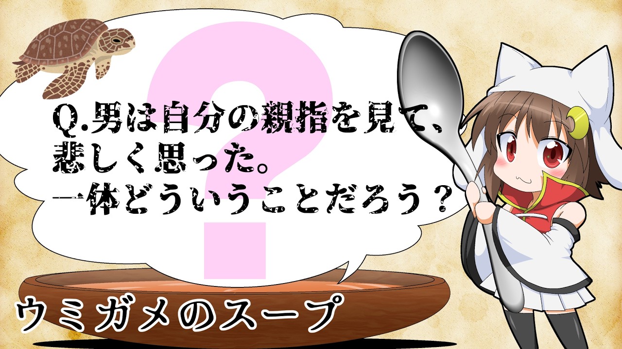 【ウミガメのスープ】Q.女は男の持ち物を見て自分のものだと焦った。いったいどういうことだろう？【視聴者参加型】