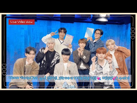 #god #UP10TION #NOW점심어택시즌2 221019 네이버NOW. god 점심어택_덴호이카페 823회 (심장어택돌💘 #업텐션💕)#데니안, #손호영편 다시보기