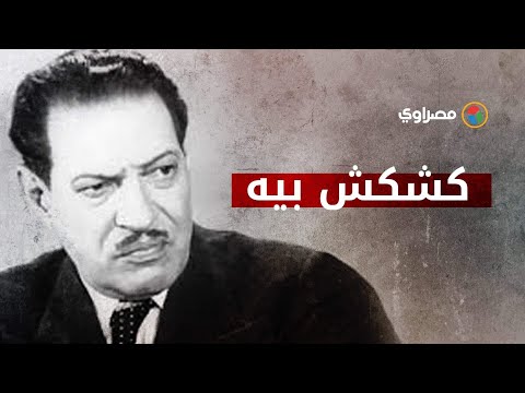 "كشكش بيه" في ذكراه..لهذا السبب تعددت علاقات الريحاني النسائية