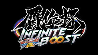 【EXVS2IB】贋作杯 INFINITE BOOST