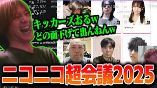 ニコニコ超会議2025の出演者を見るおえちゃん【2025/04/25】