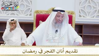 1614 - تقديم أذان الفجر في رمضان - عثمان الخميس