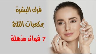 ما فائدة فرك البشرة بمكعبات الثلج ؟ 7 فوائد مذهلة