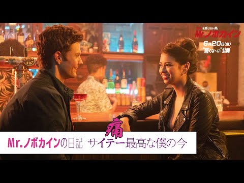 Mr.ノボカインの日記 サイテー最高な僕の今（字幕版）