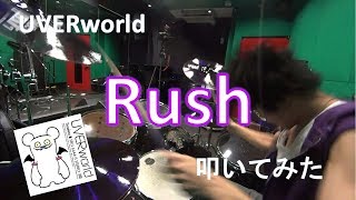 【叩いてみた】Rush / UVERworld【Drum cover】