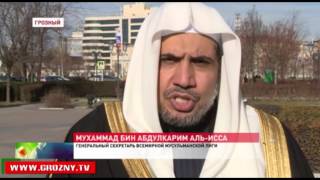 Чеченскую республику посетил Генеральный секретарь Всемирной исламской лиги 