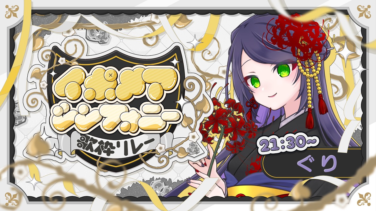 【#イポメアシンフォニー歌枠リレー 】いもちゃへ愛をこめて。【ぐり/#ぐりーティング】