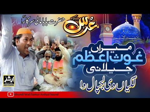 New Manqabat Ghous e Azam 2024 | Meeran Ghous e Azam Lagian Di Lajpal Da | Baba Mali Sarkar Qawwali