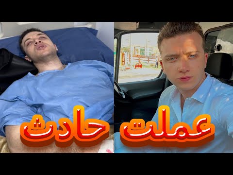 عملت حادثه بالعربيه 💔 | نقيب دكتور مخ واعصاب : محمد مغربي