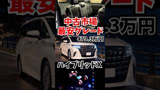 アルファードの中古市場最安グレードに乗ってみた