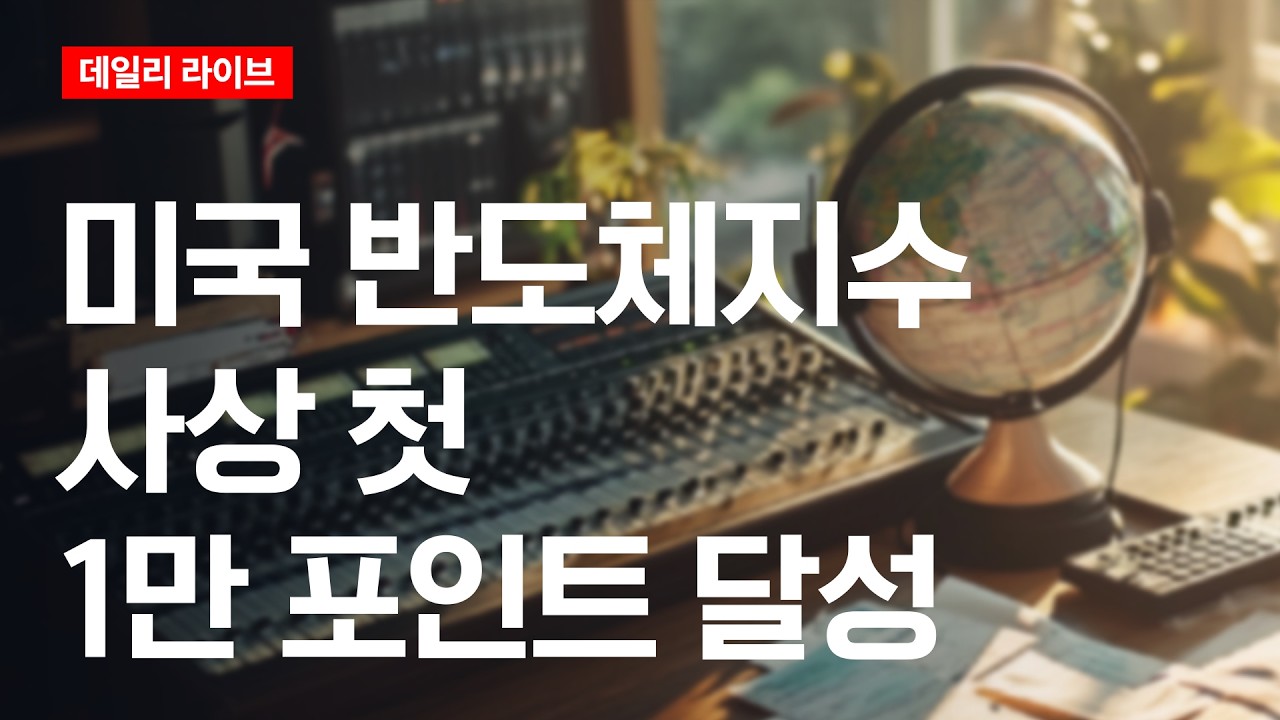 미국 반도체 지수 사상 첫 1만 포인트 달성 | 데일리 라이브 | 2026.4.24(금)