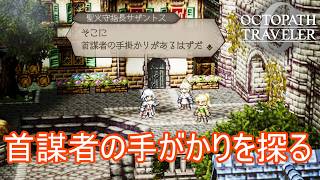 切れ端を基に首謀者の手がかりを探る　オクトパストラベラー0実況プレイPart76