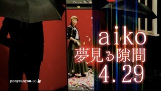 aiko-『夢見る隙間』SINGLE 4.29 OUT