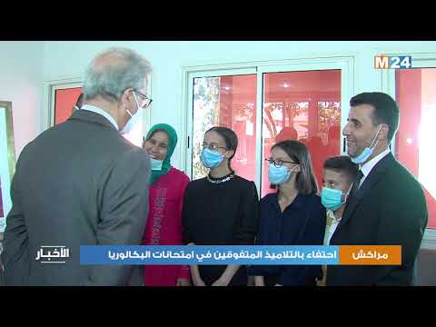 مراكش : احتفاء بالتلاميذ المتفوقين في امتحانات البكالوريا