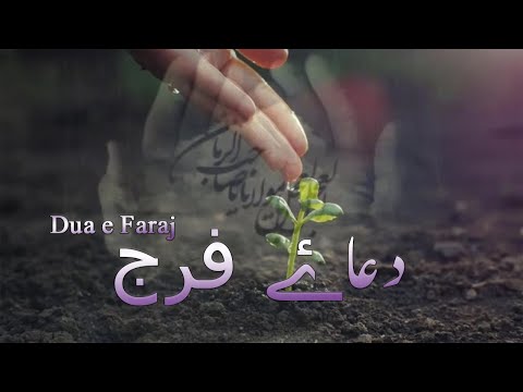 DUA E FARAJ | دعاۓ فرج | DUA E Imam e Zamanaع