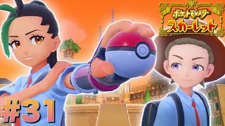 最高のライバルと本気のポケモンバトル【ポケットモンスタースカーレット】#31