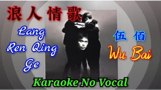 Download lagu Lang Ren Qing Ge 浪人情歌 ~ karaoke no vocal ~ 伍佰 Wu bai mp3