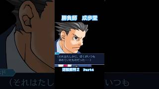 ナルホド君のワイルドな生き方【逆転裁判2】#Shorts #ゲーム実況