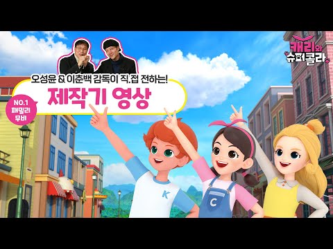 [캐리와 슈퍼콜라] 제작기 영상