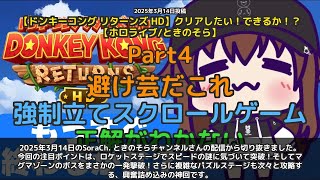 【SoraCh. ときのそらチャンネル】「ロケット突破からボス一発撃破！マグマゾーンの興奮詰め込み」 part4