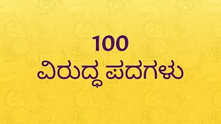 100 ವಿರುದ್ಧ ಪದಗಳು  | Opposite words in Kannada |  ಕನ್ನಡ ವಿರುದ್ಧಾರ್ಥಕ ಪದಗಳು | ಕನ್ನಡ words