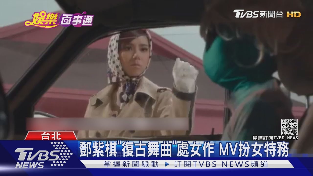 鄧紫棋「復古舞曲」處女作 MV扮女特務致敬《美少女戰士》